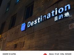 -北京目的地酒吧