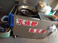 -五娭毑臭豆腐(黄兴南路店)