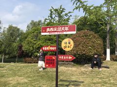 -东台西溪天仙缘景区