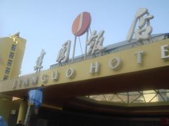 -北京建国饭店