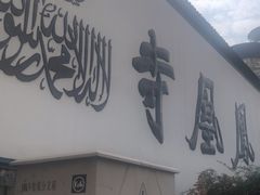 -凤凰寺