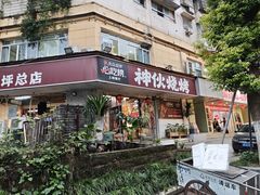 -神伙烧烤(南坪总店)