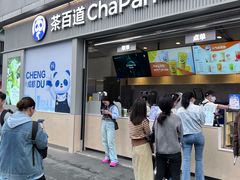 -茶百道(春熙路银石广场店)