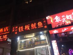 门面-十里铺铁板鱿鱼