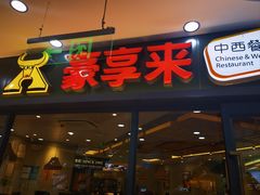 -豪享来中西餐厅(隆昌店)