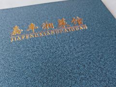 -嘉丰湘菜馆(芳群园店)