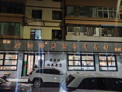 -清真磨沟沿老字号牛肉面(总店)