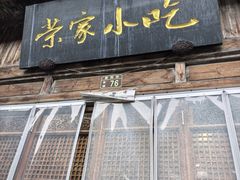 -荣家小吃(紫阳街店)