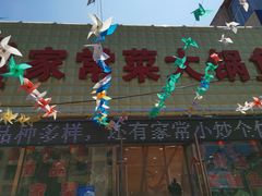 门面-山城家常菜铁锅炖鱼