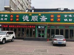 -德顺斋爆肚涮肉馆·烧烤·羊蝎子·清真炒菜(马驹桥店)