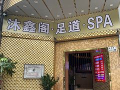 -沐鑫阁·影院足道·按摩 SPA (新洲店)