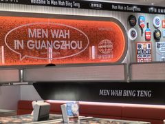 -敏华冰厅(天河城店)