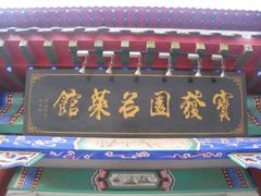 -宝发园名菜馆