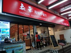 -泰华海鲜中餐厅(普吉镇店)