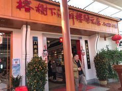 -榕树下海鲜楼(开元店)