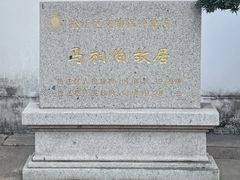 -马相伯故居