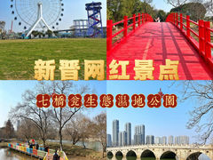 -七桥瓮公园