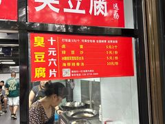 -五娭毑臭豆腐(黄兴南路店)