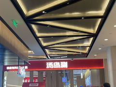 大堂-湯島涮小火锅(余姚五彩城店)
