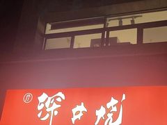 -深井烧(竹林境社区店)