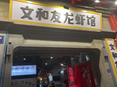 -丹虾|文和友小龙虾·烙锅(陕西路旗舰店)