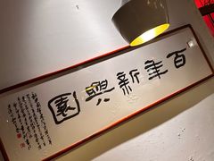 -新兴园饺子馆(北京百子湾店)