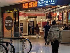 -星聚会KTV(合生汇黑金店)