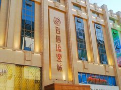 -百信珠宝城(金街店)