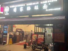 -蒋家肠旺面馆(合群路店)