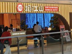 -焰江山·海鲜牛排烤肉自助(锦华万达二星店)