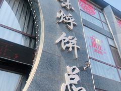 -荣鹏风味烀饼总店