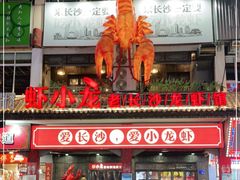 门面-虾小龙老长沙龙虾馆(坡子街店)