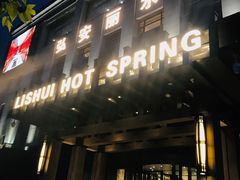-弘安丽水温泉酒店