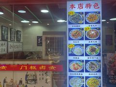 -门框胡同百年卤煮(鸟巢店)