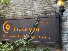 -野蔓果·山野菜(西湖景区·龙井茶田店)