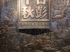 -徐州博物馆