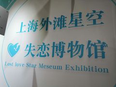 -上海外滩星空失恋减压馆(外滩旗舰馆)