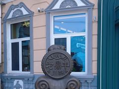 -老鼎丰(靖宇街总店)