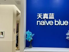 -天真蓝照相馆(新世界店)