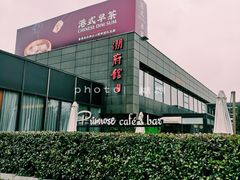 -潮府馆·非遗潮州菜·世纪公园(新国际博览中心店)