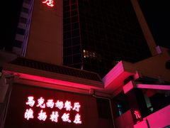 门面-马克西姆餐厅(崇文门店)