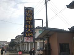 -清芳源牛排火锅