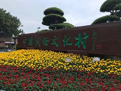 -深圳锦绣中华民俗村