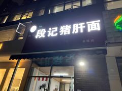 -武胜段记猪肝面(卓锦城店)