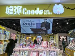 -墟弥Goods(北京朝阳合生汇店)
