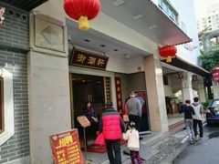-御潮轩·经典潮菜