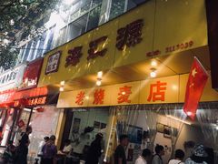 门面-海汇源老烧麦店(东大街总店)