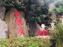 -西安金龙峡风景区