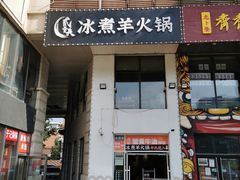 门面-贰重天冰煮羊自助火锅(东坝店)