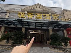 -雅香园·30年老字号顺德酒家(乐从岳步店)